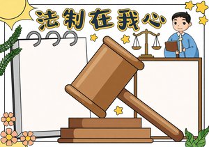 法制在我心手抄报模板，简单又漂亮的法制小报内容文字，小学生法制宣传日手抄报