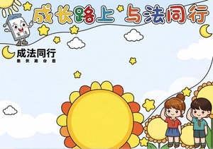 2024年11月宪法日法制小报简单又漂亮 儿童手抄报模板 成长路上与法同行