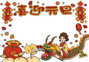 元旦小报简单又漂亮模板，小学生元旦节手抄报内容，元旦快乐主题设计