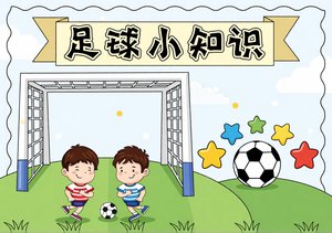 世界足球日小报模板简单又漂亮，足球小知识手抄报内容推荐，适合学生轻松制作