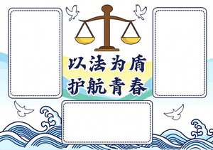 法治小报手抄报简单又漂亮！全国法制宣传日主题模板，以法为盾护航青春