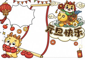 2024龙年元旦快乐小报模板，简单又漂亮，小学生元旦手抄报设计