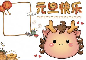 元旦快乐小报简单又漂亮，元旦节手抄报模板，适合小学生庆元旦新年小报