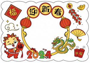 2024龙年迎新春小报模板，简单又漂亮手抄报素材，小学生新年作业参考