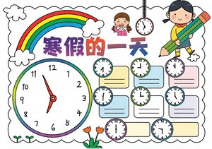 寒假小报模板：简单又漂亮的寒假生活手抄报，适合小学生