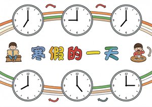 寒假的一天手抄报/小报模板简单又漂亮，记录寒假生活，适合一二三年级学生制作