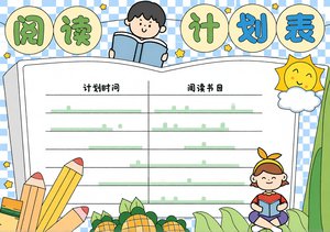 【寒假小报】阅读计划表手抄报简单又漂亮模板，适合1-6年级学生制作的蓝色简约风格