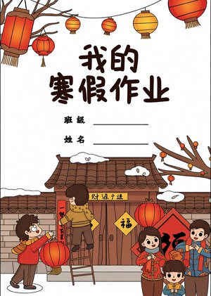 我的寒假作业手抄报模板_2024春节主题简单又漂亮_适合小学生