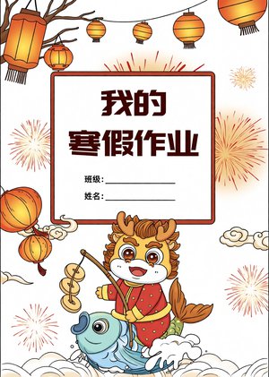 我的寒假作业手抄报模板，简单又漂亮！新年龙年主题寒假小报，一年级到三年级学...