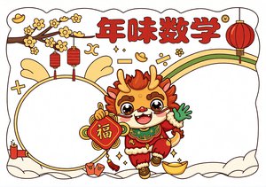年味数学春节手抄报模板 简单漂亮小学数学小报 传统节日数学小报