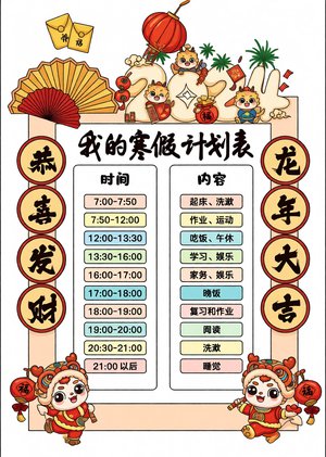寒假计划表手抄报简单又漂亮，龙年寒假作息表模板，小学生我的寒假计划表