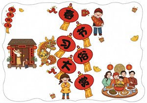 春节习俗小报手抄报简单又漂亮 红色卡通模板 适合小学生