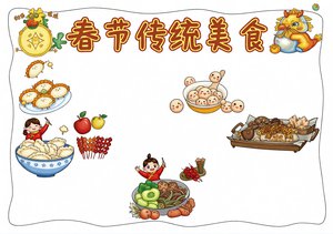 春节传统美食手抄报模板简单又漂亮，小学生春节美食小报素材