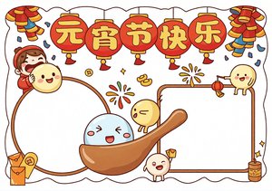 元宵节快乐手抄报小报简单又漂亮，元宵佳节主题电子模板，适合学生直接抄写的手绘风格