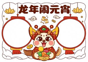 龙年闹元宵手抄报：简单又漂亮的元宵节小报模板，适合学生手工制作