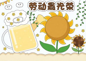 劳动最光荣手抄报模板，五一劳动节简单又漂亮，清新卡通儿童画，适合小学生