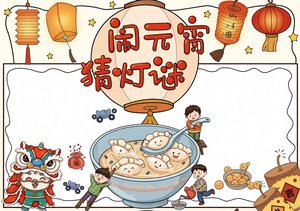 简单又漂亮！元宵节猜灯谜小报手抄报模板，适合一二三年级学生