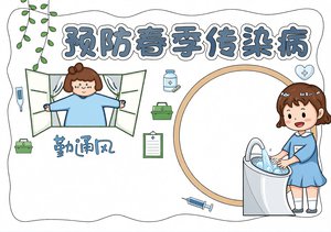 预防春季传染病手抄报简单又漂亮小报模板春天健康卫生知识