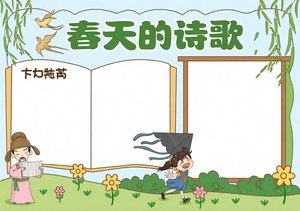 春天诗歌手抄报模板：简单又漂亮！适合一二三年级学生的手绘春天小报，含诗歌与...