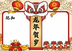 龙年贺岁春节小报手抄报简单又漂亮国潮风新年素材模板