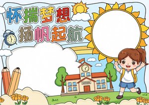 怀揣梦想扬帆起航手抄报模板：小学生开学主题简单又漂亮的手绘小报内容
