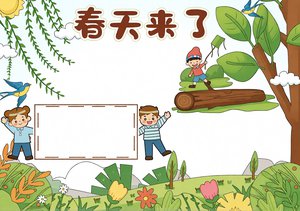 春天来了小报模板_简单又漂亮的手抄报素材_适合一二三年级
