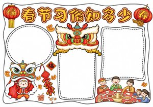 春节习俗知多少手抄报 简单又漂亮 小学生传统文化小报模板 红色喜庆