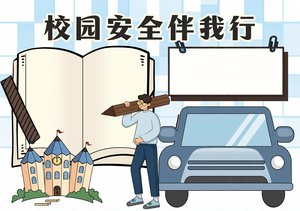 校园安全伴我行手抄报模板 简单又漂亮 开学必备 小学生