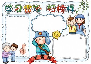 学雷锋小报简单又漂亮！手绘模板手抄报，小学生学雷锋纪念日必备，内容好写