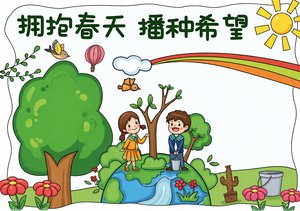 春天小报简单又漂亮手抄报模板，绿色手绘拥抱春天播种希望，适合小学生