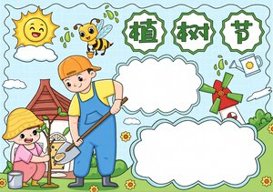 植树节小报模板简单又漂亮，小学生植树节手抄报图片内容大全，适合一二三年级绘画