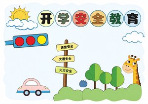 开学安全教育手抄报简单又漂亮，小学生开学安全主题小报模板，开学安全小报内容推荐