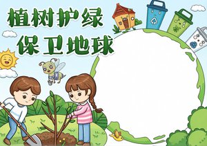 植树节小报模板：植树护绿保卫地球，简单又漂亮的学生手抄报设计