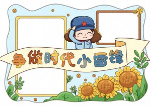 争做时代小雷锋手抄报模板 简单又漂亮小学生学雷锋纪念日小报内容