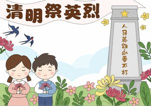 清明祭英烈手抄报简单又漂亮 清明节主题小报模板 适合小学生