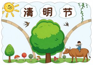 清明节小报简单又漂亮！彩色卡通手抄报模板，适合小学生