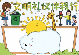 文明礼仪伴我行小报模板_简单又漂亮手抄报_小学生文明礼仪手抄报