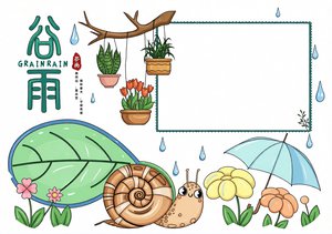 2024二十四节气谷雨小报模板，简单又漂亮，适合小学3-6年级学生抄写