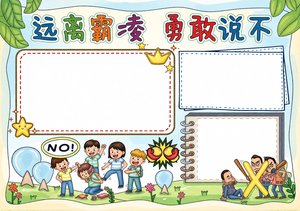 预防校园欺凌小报手抄报简单又漂亮，远离霸凌勇敢说不，校园安全教育手抄报模板