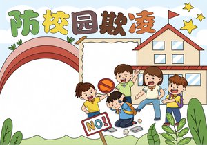 防校园欺凌小报简单又漂亮！预防校园欺凌手抄报模板，适合小学生制作