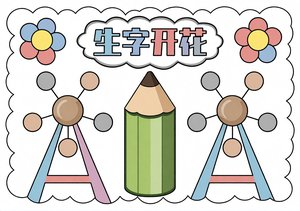 卡通生字开花手抄报，简单又漂亮的识字小报模板，适合一二三年级