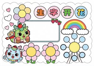 卡通识字手抄报简单又漂亮，生字开花小报模板，一年级二年级汉字小报