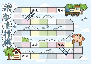 识字飞行棋小报模板：简单又漂亮的识字游戏手抄报，适合一二年级