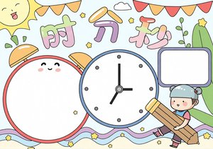时分秒认识时间小报手抄报简单又漂亮数学三年级下册模板