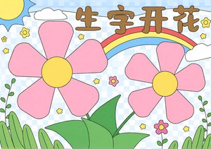 生字开花小报手抄报简单又漂亮：汉字起源与趣味识字模板，适合一二三年级学生