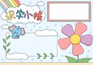 识字小报简单又漂亮 汉字手抄报二年级 儿童识字天地模板好看