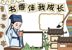 书香伴我成长读书小报手抄报简单又漂亮中国风模板世界读书日
