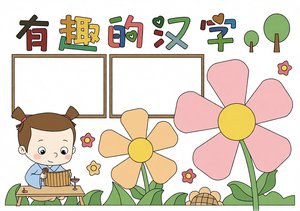 有趣的汉字小报手抄报简单又漂亮，小学生汉字起源与演变主题模板