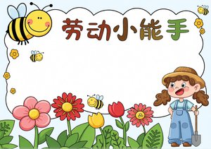 五一劳动节手抄报简单又漂亮，劳动小能手卡通模板，小学生五一节日手绘电子小报素材