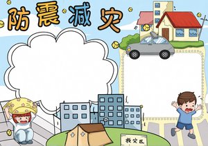 防震减灾手抄报模板，简单又漂亮！防震减灾小知识内容，适合小学生